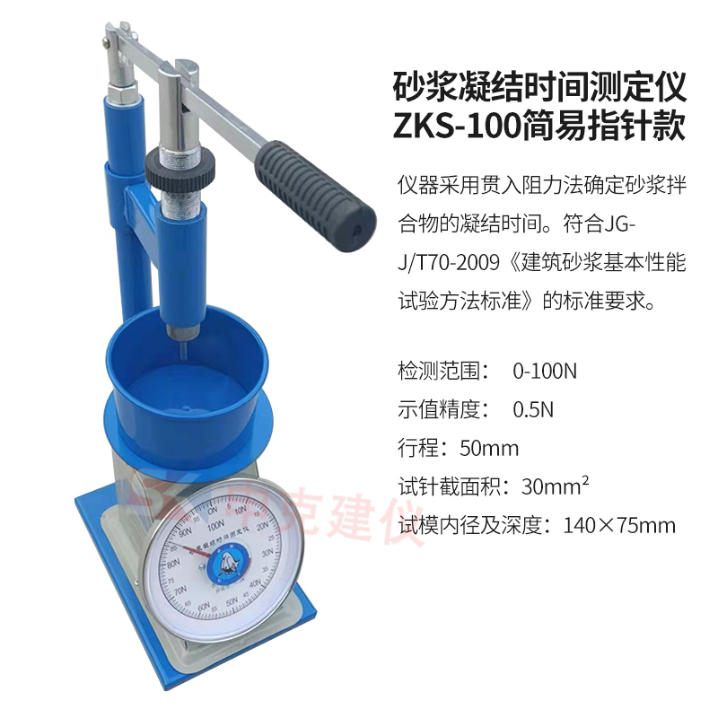 砂漿凝結(jié)時(shí)間測定儀ZKS-100簡易指針款